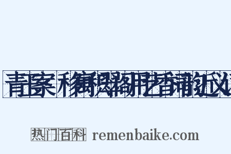 青玉案·移寓积翠阁用艺香词韵近义词是什么意思的图片